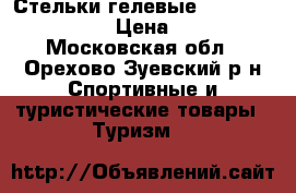 Стельки гелевые Scholl GelActiv › Цена ­ 350 - Московская обл., Орехово-Зуевский р-н Спортивные и туристические товары » Туризм   